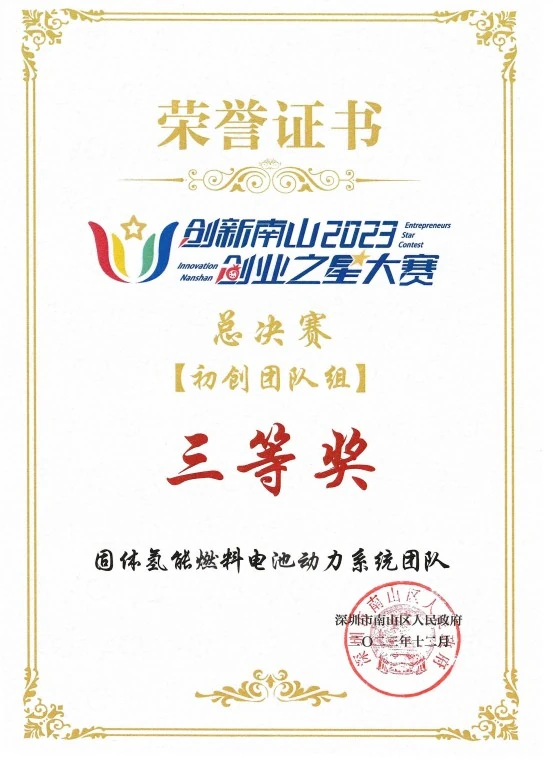 创新南山创业之星大赛三等奖
