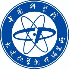 中科院大连化物所